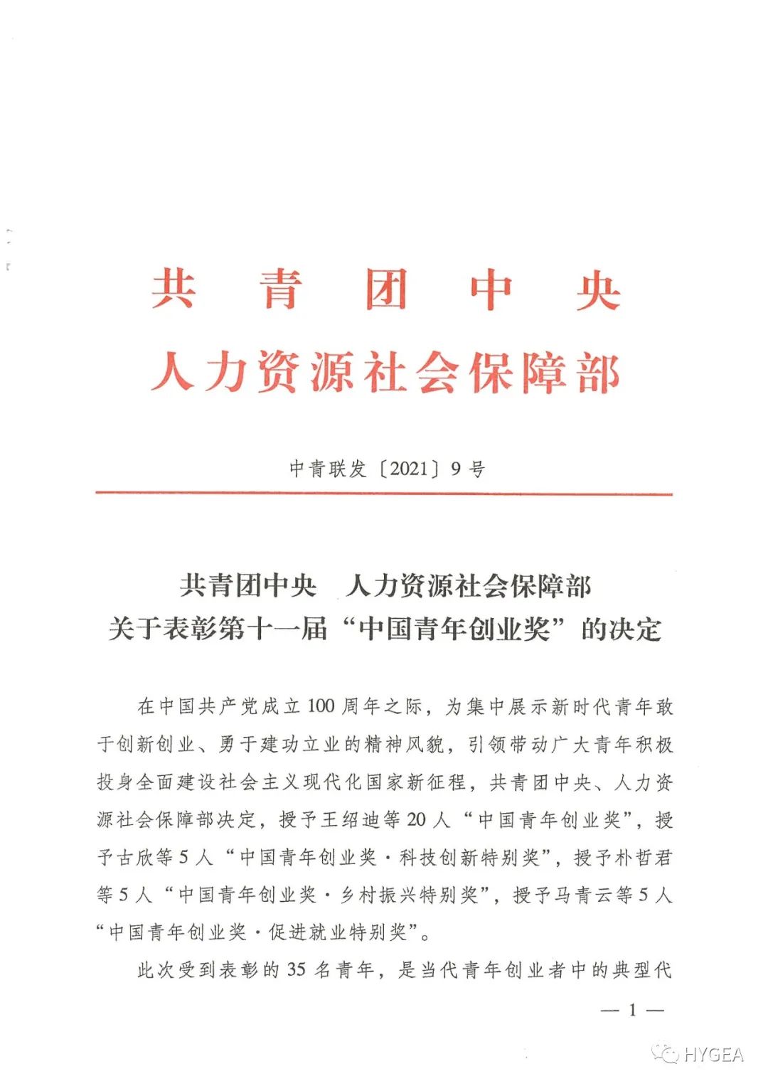 【喜報】海杰亞董事長黃乾富榮獲第十一屆“中國青年創(chuàng)業(yè)獎”