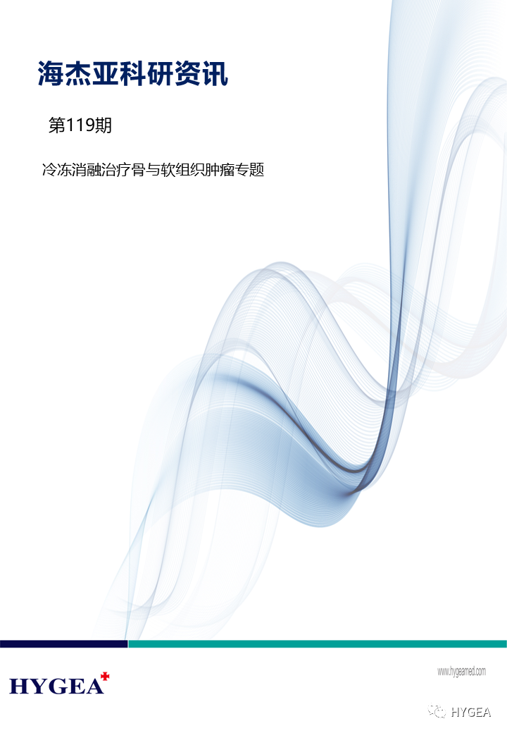 【海杰亞科研資訊】第119期——冷凍消融治療骨與軟組織腫瘤專(zhuān)題