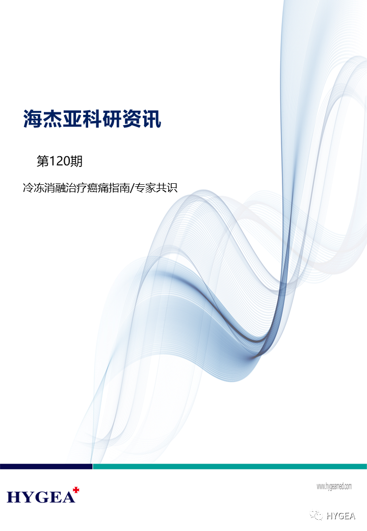 【海杰亞科研資訊】第120期——冷凍消融治療癌痛指南/專(zhuān)家共識(shí)