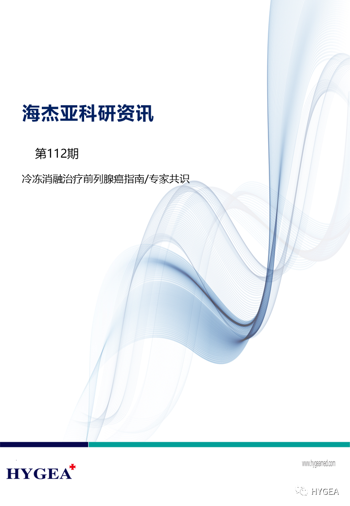 【海杰亞科研資訊】第112期——冷凍消融治療前列腺癌指南/專(zhuān)家共識(shí)