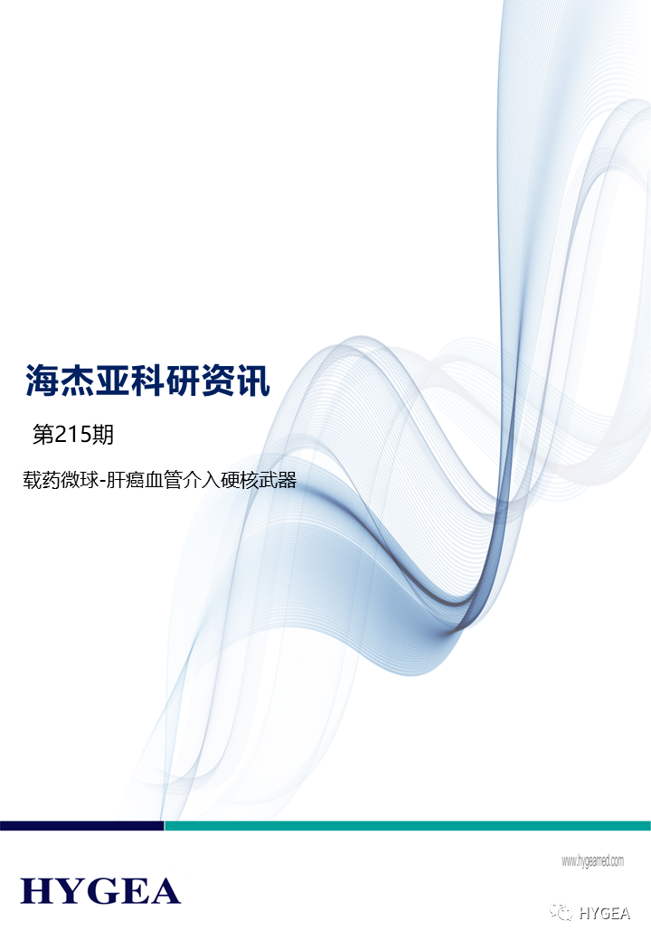 載藥微球-肝癌血管介入硬核武器 ——【海杰亞科研資訊】第215期