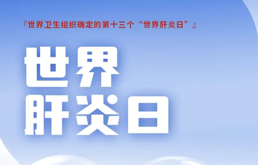 數(shù)說(shuō)肝膽 博為至愛(ài)——世界肝炎日