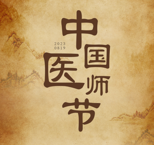 中國(guó)醫(yī)師節(jié) | 醫(yī)者仁心 千年的「脈絡(luò)」：傳承與新生