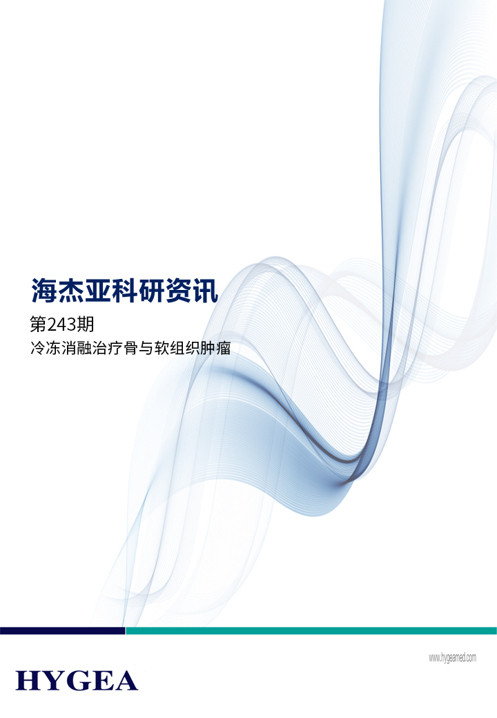 冷凍消融治療骨與軟組織腫瘤——【海杰亞科研資訊】第243期