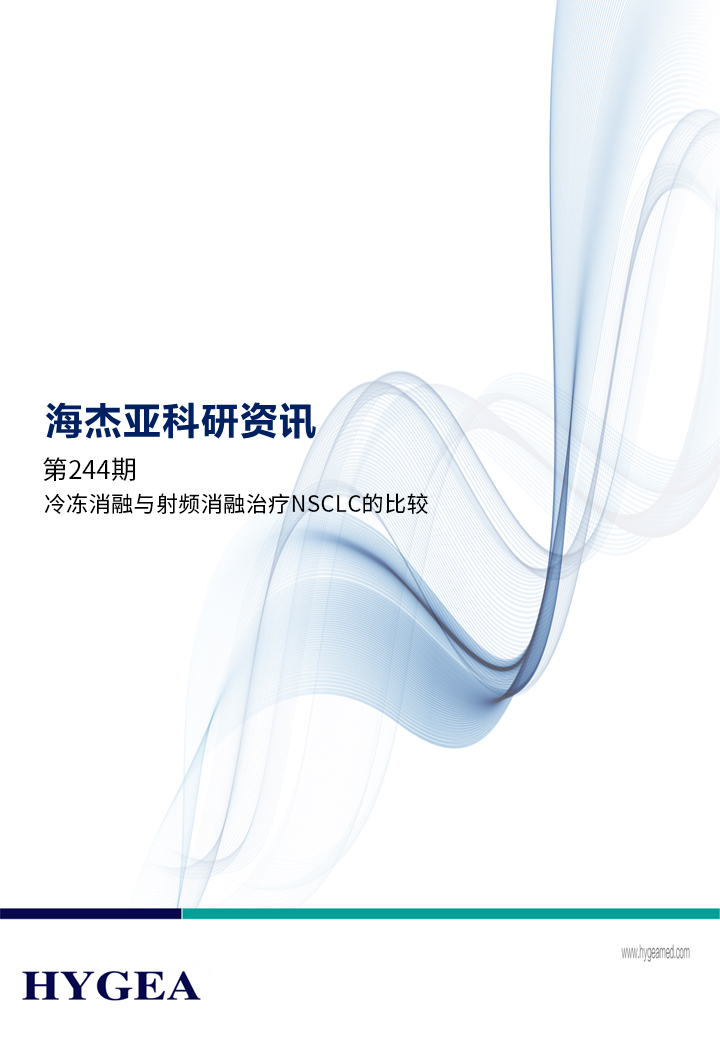 冷凍消融與射頻消融治療NSCLC的比較——【海杰亞科研資訊】第244期