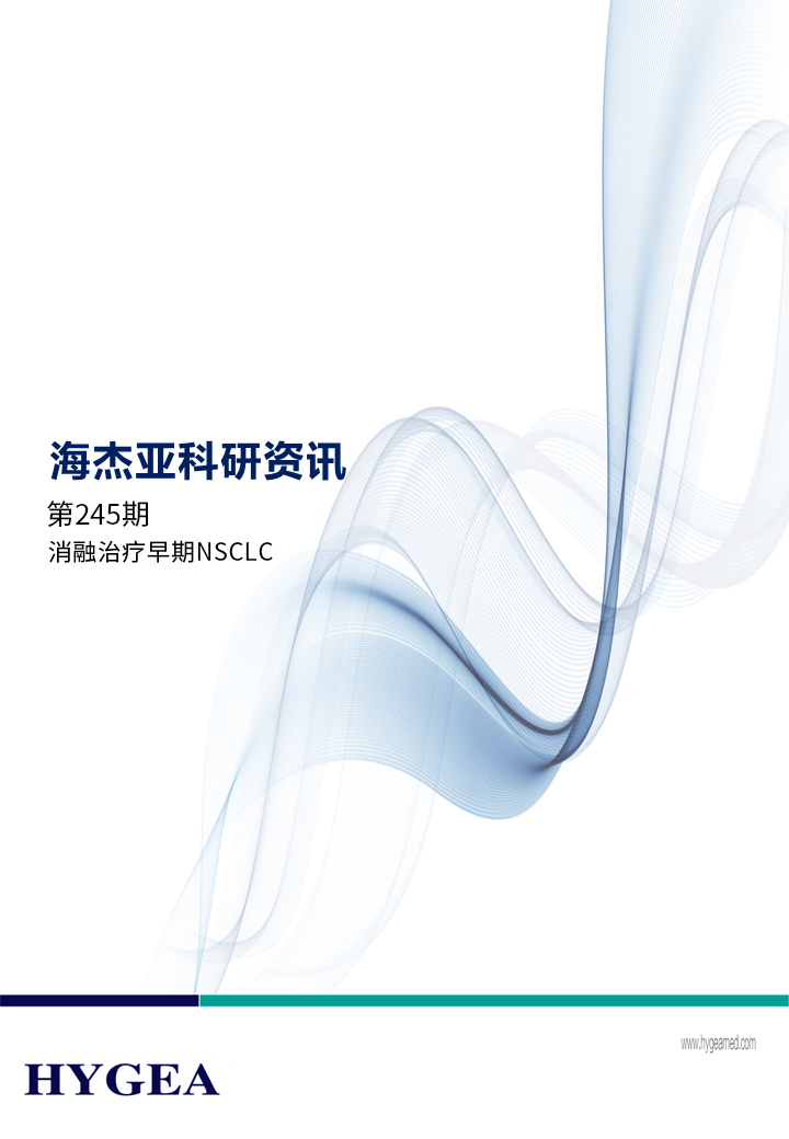 消融治療早期NSCLC——【海杰亞科研資訊】第245期