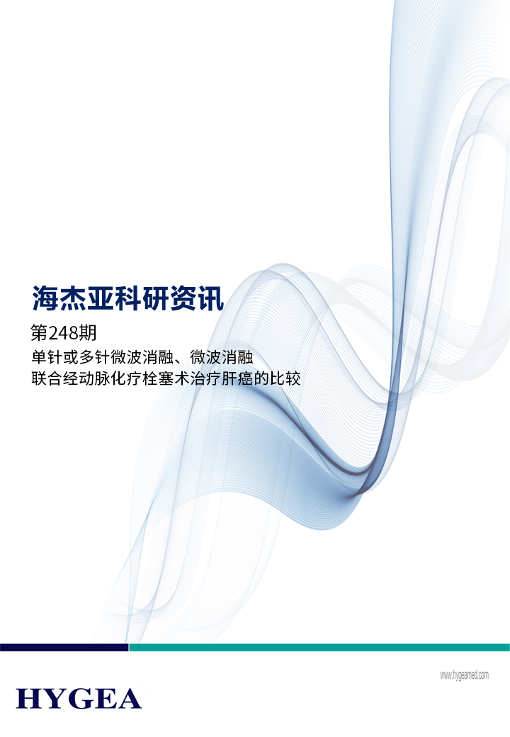 單針或多針微波消融、微波消融聯(lián)合經(jīng)動(dòng)脈化療栓塞術(shù)治療肝癌的比較——【海杰亞科研資訊】第248期