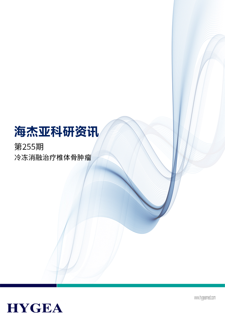 冷凍消融治療椎體骨腫瘤——【海杰亞科研資訊】第255期