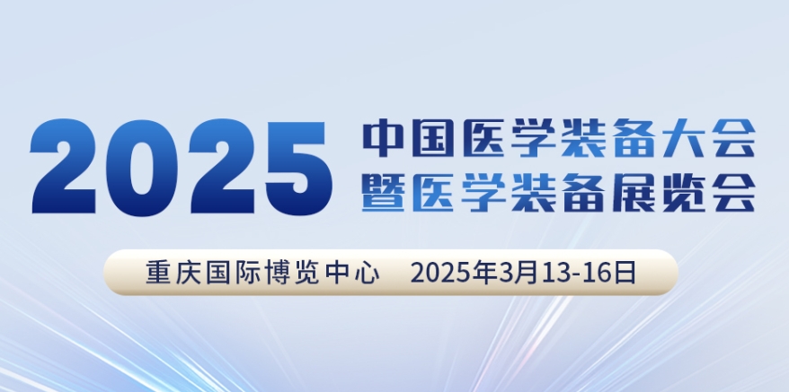 代碼N5B03，2025中國(guó)醫(yī)學(xué)裝備大會(huì)我們來(lái)了！